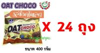 (Pack 24)OAT Choco Chocolate Flavour 400 g, โอ๊ต รสช็อกโกแลต ขนาด 1 ลัง (ขนมนำเข้า 1 ลัง มี 24 ห่อ ห่อละ 400 กรัม) - ส่งฟรี !! - ** สั่ง 1 ลังต่อ 1 ออเดอร์ครับ **
