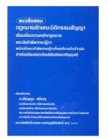 แนวข้อสอบ กฎหมายลักษณะนิติกรรมสัญญา