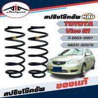 สปริงโช๊คอัพ หลัง TOYOTA VIOS G1 วีออส โฉมแรก ปี2003-2006 *ของแท้ศูนย์ * จำนวน 1คู่ * แท้รหัส 48231-0D070