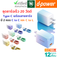 d-power ชุดชาร์จเร็ว 20วัตต์ Type-C รองรับเทคโนโลยีการชาร์จ PD3.0/QC/FCP/AFC สำหรับสมาร์ทโฟนทุกรุ่น รับประกัน 1ปี