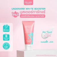 MizuMi Underarm White Booster 30g.ครีมทารักแร้ ขาหนีบ ง่าม ข้อพับ