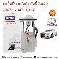 ชุดปั้มติ๊ก โตโยต้า คัมรี่ 08-12 ACV40-41 (77020-06220) รับประกัน 6 เดือน