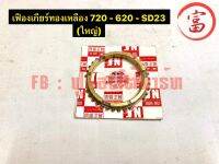 เฟืองเกียร์ทองเหลือง 720 - 620 - SD23 (ใหญ่)