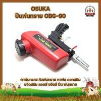 OSUKA ปืนพ่นทราย OBG-90 กาพ่นทราย หัวพ่นทราย กาพ่น ลอกสนิม ขจัดสนิม ลอกสี ขจัดสี ปืน พ่นทราย