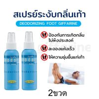 ส่งฟรี สเปรย์ระงับกลิ่นเท้า 2 ขวด กิฟฟารีน ดับกลิ่นเท้า เหงื่อออกเท้า รองเท้าเหม็น ป้องกันการเกิดกลิ่น ให้ความชุ่มชื่นแก่เท้า