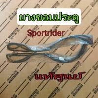 ส่งฟรี  ยางขอบประตู  (ติดประตู) Toyota Sport Rider ปี 1998-2004  แท้เบิกศูนย์  ครบชุด 4 ประตู