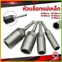 AllWell ลูกบล็อกหัวแม่เหล็ก บล็อกยิงหลังคา ใช้กับสว่าน 8/10/12/14 Drill sleeve