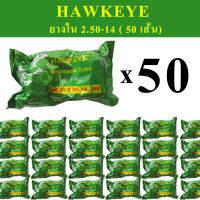 HAWKEYE ยางใน 2.50-14 (จำนวน 50 เส้น)