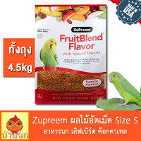 อาหารนก Zupreem ผลไม้อัดเม็ด 10lb / 4.5kg ZuPreem FruitBlend (S) สำหรับเล็ก เลิฟเบิร์ด ฟอพัส หงษ์หยก ของแท้ 100% นำเข้าจากอเมริกา