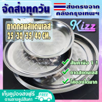 ถาดกลมสแตนเลส ขนาด 25/30/35/40 ซม. Kizz Mall ถาดสแตนเลสใบใหญ่ ถาดใส่อาหาร ถาดเสิร์ฟอาหาร - Round Stainless Steel Serving Tray (จัดส่งทุกวัน)