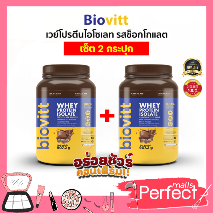 (2 กระปุก ช็อค )Biovitt Whey Protein Isolate Chocolate ไบโอวิต เวย์