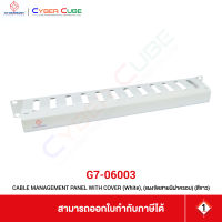 GERMAN RACK G7-06003 / ( G7-06003W ) CABLE MANAGEMENT PANEL WITH COVER (แผงจัดสายมีฝาครอบ) / White (สีขาว) / [ INTERLINK ]