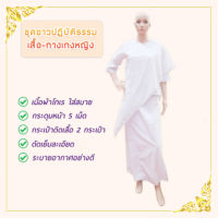 ชุดปฏิบัติธรรม ผู้ใหญ่ (หญิง)เสื้อปฏิบัติธรรม/กางเกงปฏิบัติธรรม(เนื้อผ้าโทเรใส่สบาย)ตรารัตนาภรณ์ ขายเป็นชุด (ชุดชีพราหมณ์หญิงสีขาว)