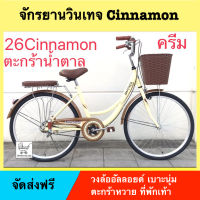 จักรยานแม่บ้าน จักรยานวินเทจ ยี่ห้อแพนเธอร์ PANTHER รุ่น CINNAMON ขนาด 26 นิ้ว