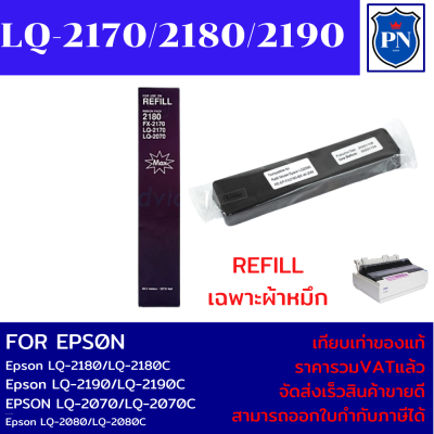 ผ้าหมึกปริ้นเตอร์เทียบเท่า Epson LQ-2170/2180/2190รีฟิว(เฉพาะผ้าราคาพิเศษ) สำหรับ Epson LQ-2170/2180/2190