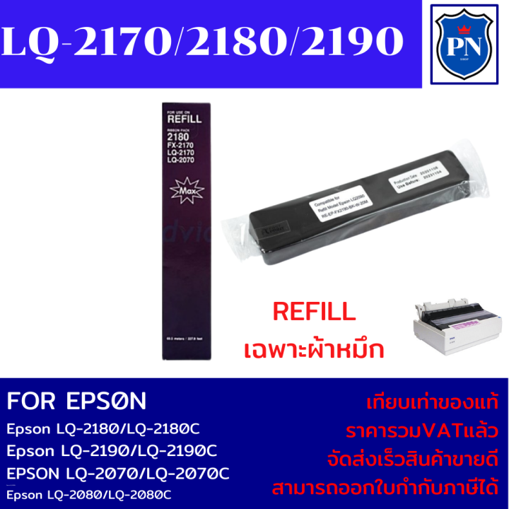 ผ้าหมึกปริ้นเตอร์เทียบเท่า-epson-lq-2170-2180-2190-เฉพาะผ้าหมึกราคาพิเศษ-สำหรับปริ้นเตอร์-epson-lq-2170-2180-2190