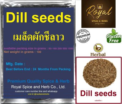 Dill seeds, เมล็ดผักชีลาว,  100 grams to 1000 grams