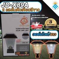 ไฟปักสนามโซล่าเซลล์ รุ่นสีเหลี่ยม  JD-X89A 8วัตต์ **ตัวใหม่** ปรับได้ 2 สีในโคมเดียว