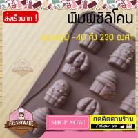 พิมพ์ซิลิโคน คัพเค้ก พิมพ์วุ้น กัมมี่ บล็อคน้ำแข็ง ทำ Cupcake Gummy Silicone Mold พิมพ์วุ้นสวยๆ พิมพ์ขนมต่างๆ พิมพ์ชอคโกแลต มินิเค้ก