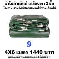 ผ้าใบเต็นท์เคลือบ เงา 2  ชั้น   ขนาดใช้คลุมรถกระบะและสินค้าทั่วไป   4X6  เมตร 1440  บาท