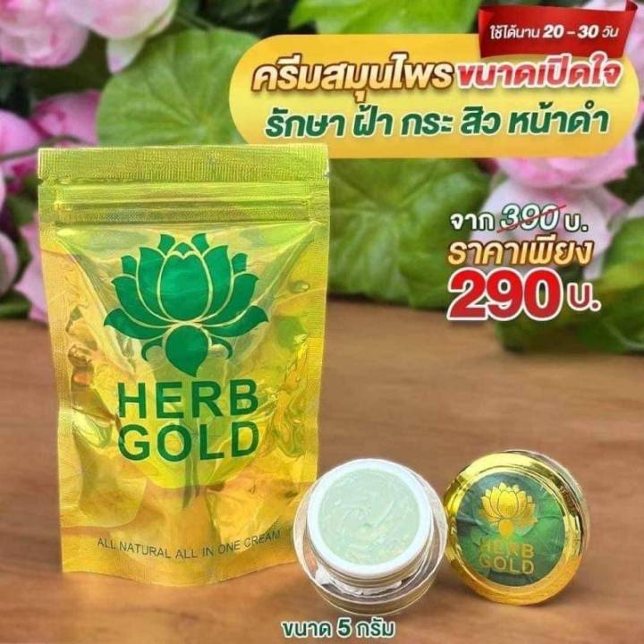 ครีมเฮิร์บโกลด์-herbgold-ครีมสมุนไพร-ขนาด5กรัมแท้100