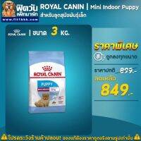 นาทีทอง ส่งฟรี ROYAL CANIN MINI INDOOR PUPPYสำหรับลูกสุนัขพันธุ์เล็ก อายุช่วงหลังหย่านม–10 เดือน ขนาด 3 กิโลกรัม