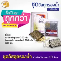 ชุดวัสดุกรองน้ำแยก 10L-04  (เหมาะกับบ่อปลาขนาดไม่เกิน1500ลิตร)