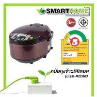 หม้อหุงข้าวดิจิตอล Smarthome สมาร์ทโฮม 1.8 ลิตร รุ่น SM-RCD903/904 2 สี หุงได้ 6 คน (ของขวัญปีใหม่) หม้อหุงข้าว หม้อหุงข้าวไฟฟ้า- Akira Electric