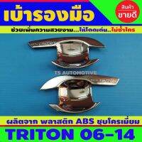 เบ้าประตู เบ้ากันรอย ไทรทัน Triton 2006 2007 2008 2009 2010 2012 2013 2014 2ประตู ชุบโครเมี่ยม (AO)