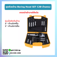 *พร้อมส่ง* ชุดหัวคว้าน Boring Head SET C20 ด้ามตรง ขนาด 2" 3" พร้อมด้ามมีดคว้าน 9PCS 12PCS รุ่นเม็ดติดด้าม คว้านรู