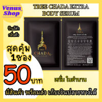 TREE CHADA EXTRA BODY SERUM ตรีชฎา เอ็กซ์ตร้า บอดี้ เซรั่ม