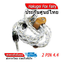 [-ประกันศูนย์ไทย-] Hakugei Fox Fairy สายอัพเกรดหูฟัง ของแท้