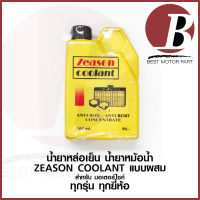 น้ำยาหล่อเย็น น้ำยาหม้อน้ำ ZEASON / KAR COOLANT อย่างดี สำหรับมอเตอร์ไซค์ ขนาด 160 ml. แบบผสมน้ำ ป้องกันสนิมหม้อน้ำ อย่างดี