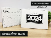 NBW Calendar 2024 / ปฏิทินตั้งโต๊ะ 2567 - แนวนอน ขนาด 6x8 นิ้ว (มีวันหยุดไทย/วันพระ)