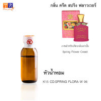 หัวน้ำหอม K15 : CD.SPRING FLORA W 96 (เทียบกลิ่น เกรดพรีเมี่ยม) ปริมาณ 25กรัม