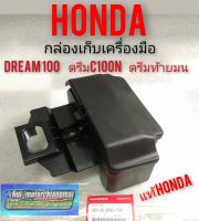 กล่องเครื่องมือ dream100 ดรีมท้ายมน ดรีมc100n กล่องเก็บเครื่องมือ แท้ศูนย์Honda