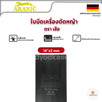 ใบมีดตัดหญ้า ใบตัดหญ้า อลานิค ARANIC (เสือกระโดด) 14" (2มม) (อย่างดี)