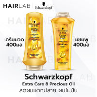 พร้อมส่ง Schwarzkopf Extra Care 8 PRECIOUS Oil 400ml แชมพู ครีมนวด ชวาร์สคอฟ เอ็กซ์ตร้าแคร์ 8 พรีเชียส ออยล์ บำรุง ผมแห้งเสีย เคราติน