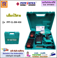 POWERTEX (พาวเวอร์เท็กซ์) บล็อกไร้สาย 21V รุ่น PPT-CL-EW-450 + แบตเตอรี่ 2 ก้อน 4.0 Ah เครื่องขันสกรูไร้สาย บลอคแบตไร้สาย บล๊อกไร้สาย บล็อกลม (399450)