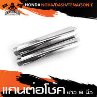 แกนต่อโช้ค 6นิ้ว สำหรับ HONDA SONIC 125 / DASH 125 / TENA / NOVA แกนโช็ค 6" แกนต่อโช้ค อะไหล่รถมอไซค์ ของแต่งรถมอไซค์  ชิ้นส่วนรถมอไซค์