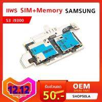 แพร SIM+Memory Samsung S3 i9300