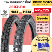 [ยางใหม่] ยางนอกมอเตอร์ไซค์ เฉาหยาง CHAOYANG H-888 / H-881 ลายวิบาก ชนิดใช้ยางใน T/T (Tube Type) ขอบ 17 นิ้ว