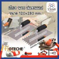 HOTECHE เกียง ฉาบ สแตนเลส ขนาด 120x280 mm. ให้เลือก 2 รุ่น มีหยัก(No.425202) - ขอบเรียบ(No.425102) เกรียงเหล็กสี่เหลี่ยมขัดมัน OEM คุณภาพดีเยี่ยม ด้ามไม้ เกรียงขัดมัน เรียงฉาบ เกรียงฉาบปูน เกียงสแตนเลสฉาบฝ้า