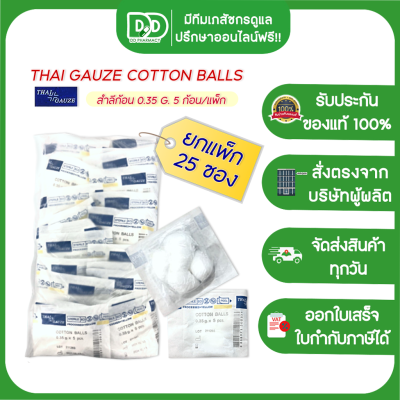 ขายยกแพ็ก 25 ซอง!! Thai-gauze Sterile cotton balls 0.35g. สำลีก้อน  สำลีปราศจากเชื้อ สำลีปลอดเชื้อ ขนาด 0.35 กรัม 5ก้อน