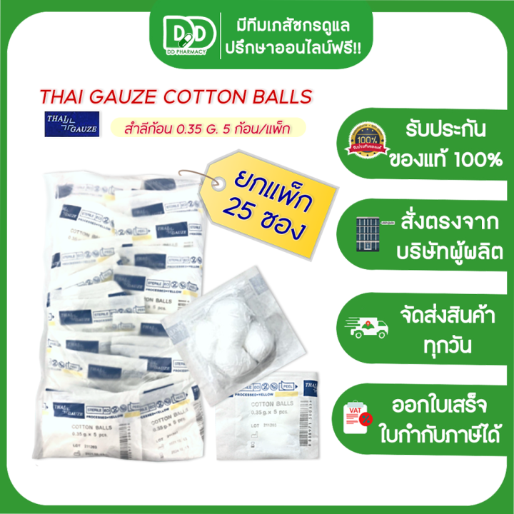 ขายยกแพ็ก-25-ซอง-thai-gauze-sterile-cotton-balls-0-35g-สำลีก้อน-สำลีปราศจากเชื้อ-สำลีปลอดเชื้อ-ขนาด-0-35-กรัม-5ก้อน