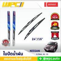 ใบปัดน้ำฝนรถยนต์ DENSO: NISSAN X-TRAIL ‘02 -’13  ก้านเหล็กพรีเมียม มาตรฐาน 1ชิ้น ขนาด 24"/16"  อะไหล่รถยนต์  ได้ทั้งคู่