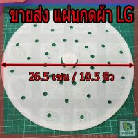 ฝาปิดปั่นแห้ง เครื่องซักผ้า แผ่นกดผ้า ขนาด 10.5 นิ้ว (26.5cm) LG แอลจี อะไหล่เครื่องซักผ้า