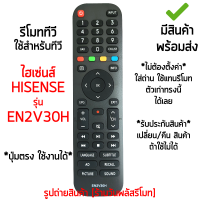 รีโมททีวี Hisense รุ่น EN2V30H *ปุ่มตรง รูปทรงเหมือนกัน ใช้ด้วยกันได้* [เก็บเงินปลายทางได้ มีสินค้าพร้อมส่ง]