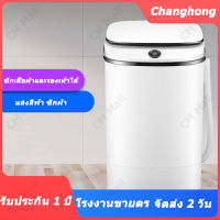 Changhong เครื่องซักผ้า mini washing machine เครื่องซักผ้ามินิ ขนาด 7.5 Kg สามารถซักเสื้อผ้าเด็กอ่อน ชุดชั้นใน กางเกงใน ถุงเท้า สามารถเอาไว้ใช้ในหอพัก ใช้ที่บ้าน ฟังก์ชั่น 2 In 1 จัดส่งจากกรุงเทพฯ จัดส่งถึงมือคุณภายใน 2 วัน รับประกัน 1 ปี