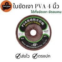 ใบขัดเงา PVA 4 นิ้ว ลูกขัด ขัดลบคม กระจก แก้ว หินอ่อน ขัดเงา สแตนเลส โลหะ ใช้ขัดได้เลย สินค้าดี พร้อมส่ง